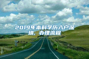2019年本科学历入户深圳, 办理流程
