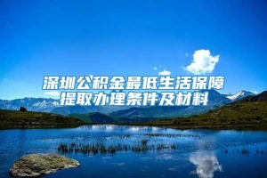 深圳公积金最低生活保障提取办理条件及材料