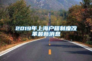 2019年上海户籍制度改革最新消息