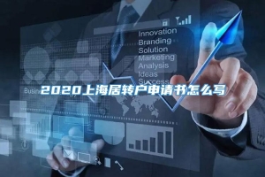 2020上海居转户申请书怎么写
