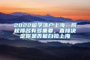 2022留学落户上海，院校排名有多重要，直接决定你是否能白捡上海
