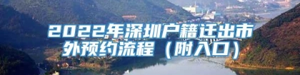 2022年深圳户籍迁出市外预约流程（附入口）
