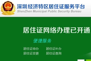 原＂深圳市居住证综合信息网＂已关闭 新平台已开通+办理方式