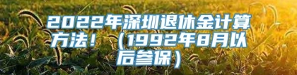 2022年深圳退休金计算方法！（1992年8月以后参保）