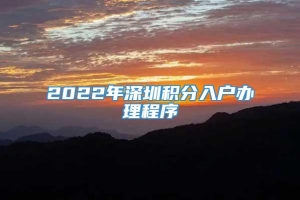 2022年深圳积分入户办理程序