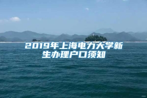 2019年上海电力大学新生办理户口须知
