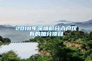 2018年深圳积分入户仅有的加分项目