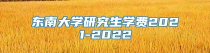 东南大学研究生学费2021-2022