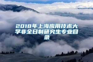 2018年上海应用技术大学非全日制研究生专业目录