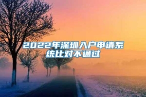 2022年深圳入户申请系统比对不通过