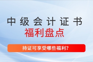 上海市持有中级会计师证书，可增加落户积分！