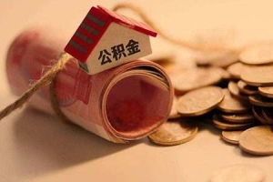 深圳公积金贷款缴费基数有影响吗