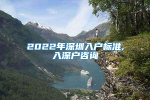2022年深圳入户标准,入深户咨询