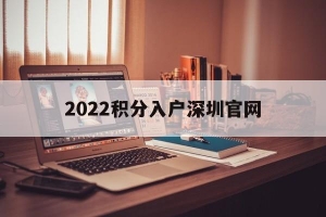 2022积分入户深圳官网(深圳积分入户分值表2020)