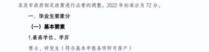 北京入户学历要求(2022非上海生源应届普通高校毕业生进沪就业申请本市户籍评分办法)