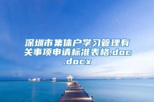 深圳市集体户学习管理有关事项申请标准表格.doc.docx