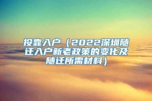 投靠入户（2022深圳随迁入户新老政策的变化及随迁所需材料）