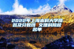 2022年上海本科大学排名及分数线 文理科院校名单