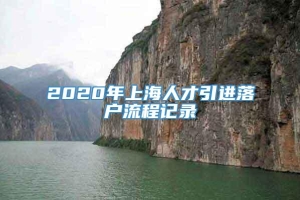 2020年上海人才引进落户流程记录