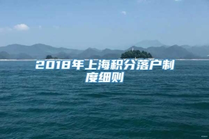 2018年上海积分落户制度细则