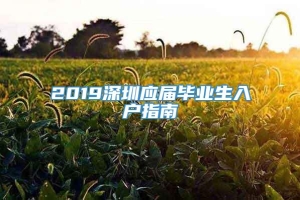 2019深圳应届毕业生入户指南