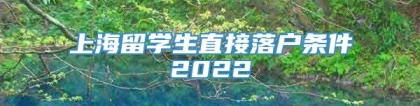 上海留学生直接落户条件2022