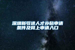 深圳新引进人才补贴申请条件及网上申请入口