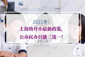 2021年上海幼升小公民同招，公办民办二选一