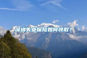 深圳失业保险如何领取？