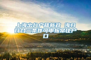 上海出台户籍新政 海归符合三条件可申报常住户口