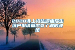 2020非上海生源应届生落户申请前需要了解的政策