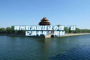 朔州取消居住证办理“登记满半年”限制