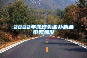 2022年深圳失业补助金申领标准