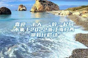 喜迎二十大 “毅”起向未来丨2022浙江海归西湖毅行启动