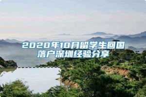 2020年10月留学生回国落户深圳经验分享