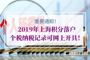 重要通知！2019年上海积分落户个税纳税记录可网上开具！
