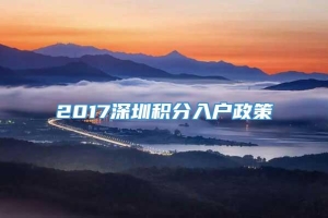 2017深圳积分入户政策