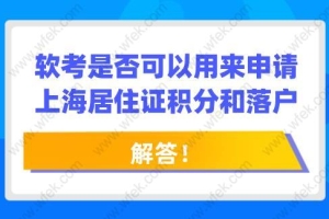 解答！软考是否可以用来申请上海居住证积分和落户？