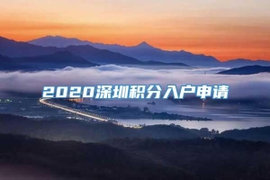 2020深圳积分入户申请