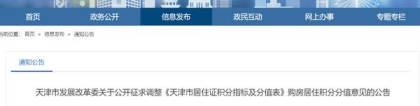 最新！天津拟调整购房居住积分分值 新建商品住房增加一次性加分