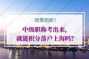 政策剖析！中级职称考出来，就能积分落户上海吗？
