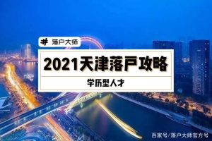 2021天津落户攻略