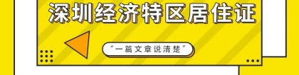 深圳居住证签注与新办申请条件＋流程＋指南