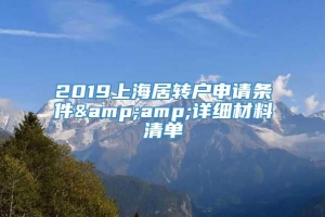 2019上海居转户申请条件&amp;详细材料清单