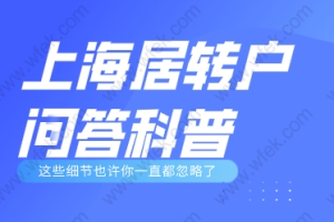 上海落户系列问答：关于居转户新政策常见问题！你了解吗