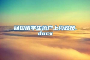 回国留学生落户上海政策.docx