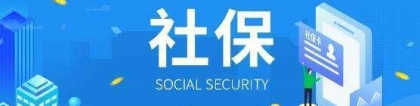 公司拒缴社保怎么办？外地人在上海可以自己交社保吗？