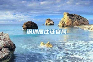 深圳居住证官网