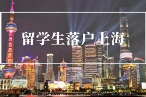 留学生落户上海可以找上海落户办理机构代办吗？