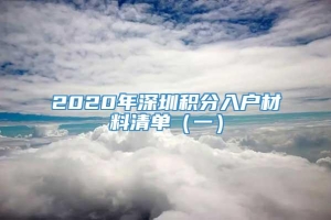 2020年深圳积分入户材料清单（一）
